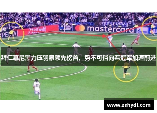 拜仁慕尼黑力压羽泉领先榜首，势不可挡向着冠军加速前进