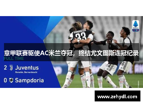 意甲联赛驱使AC米兰夺冠，终结尤文图斯连冠纪录