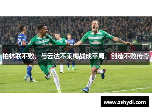 柏林联不败，与云达不莱梅战成平局，创造不败传奇