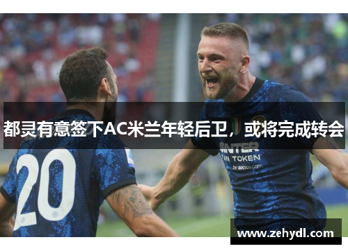 都灵有意签下AC米兰年轻后卫，或将完成转会