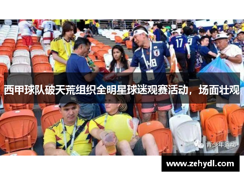 西甲球队破天荒组织全明星球迷观赛活动，场面壮观