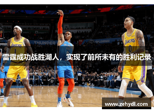 雷霆成功战胜湖人，实现了前所未有的胜利记录