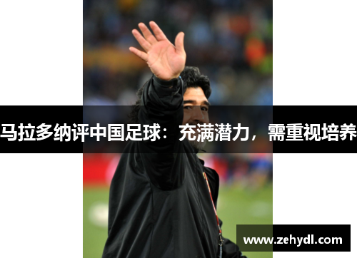 马拉多纳评中国足球：充满潜力，需重视培养