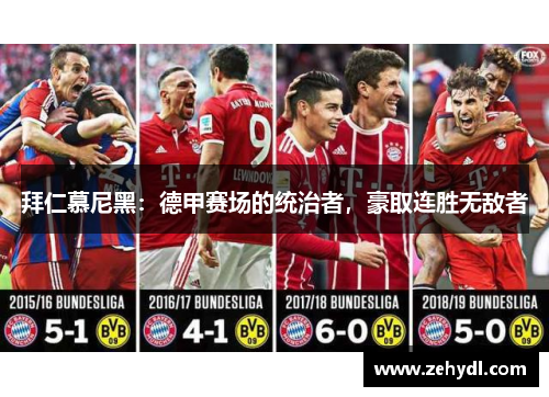 拜仁慕尼黑：德甲赛场的统治者，豪取连胜无敌者