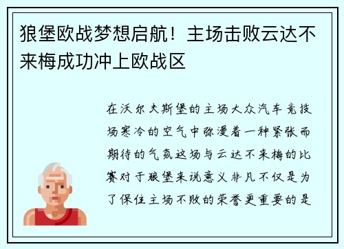 狼堡欧战梦想启航！主场击败云达不来梅成功冲上欧战区