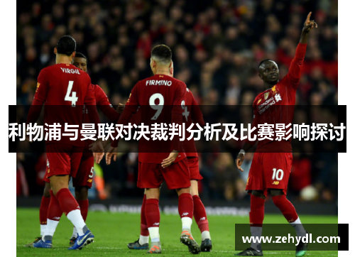 利物浦与曼联对决裁判分析及比赛影响探讨