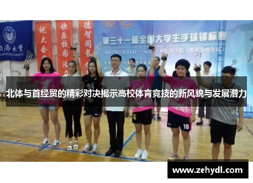 北体与首经贸的精彩对决揭示高校体育竞技的新风貌与发展潜力
