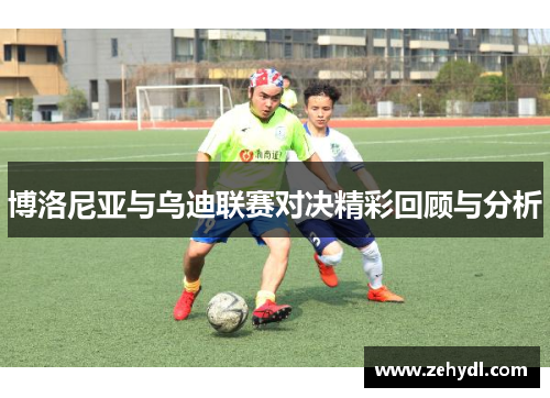 博洛尼亚与乌迪联赛对决精彩回顾与分析