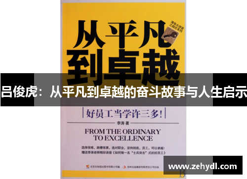 吕俊虎：从平凡到卓越的奋斗故事与人生启示