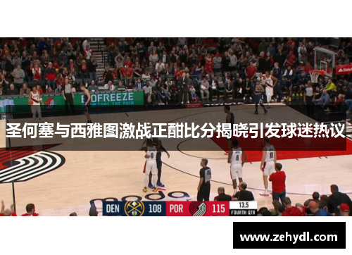 圣何塞与西雅图激战正酣比分揭晓引发球迷热议