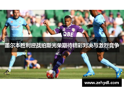 墨尔本胜利迎战珀斯光荣期待精彩对决与激烈竞争