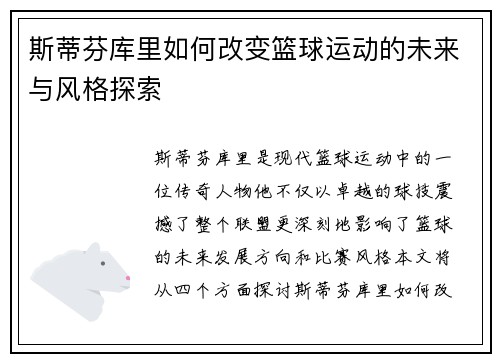 斯蒂芬库里如何改变篮球运动的未来与风格探索