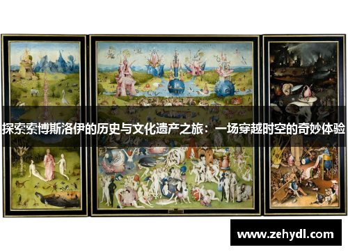 探索索博斯洛伊的历史与文化遗产之旅：一场穿越时空的奇妙体验