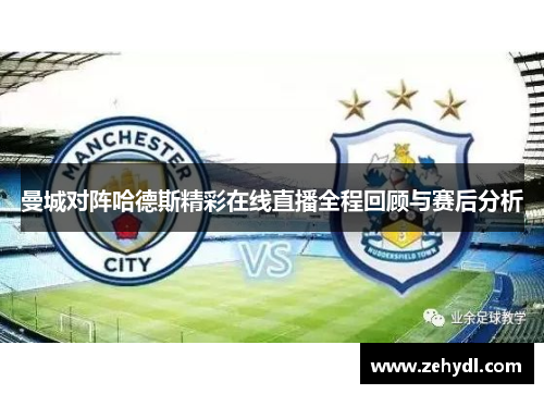 曼城对阵哈德斯精彩在线直播全程回顾与赛后分析
