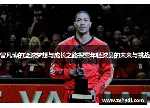 曾凡博的篮球梦想与成长之路探索年轻球员的未来与挑战