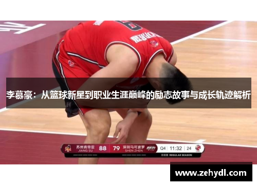 李慕豪：从篮球新星到职业生涯巅峰的励志故事与成长轨迹解析
