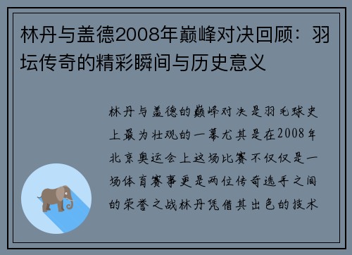 林丹与盖德2008年巅峰对决回顾：羽坛传奇的精彩瞬间与历史意义