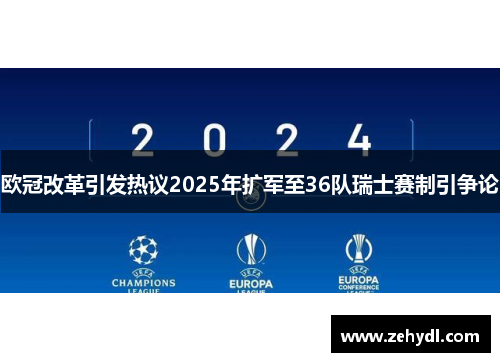 欧冠改革引发热议2025年扩军至36队瑞士赛制引争论