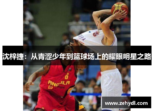 沈梓捷：从青涩少年到篮球场上的耀眼明星之路