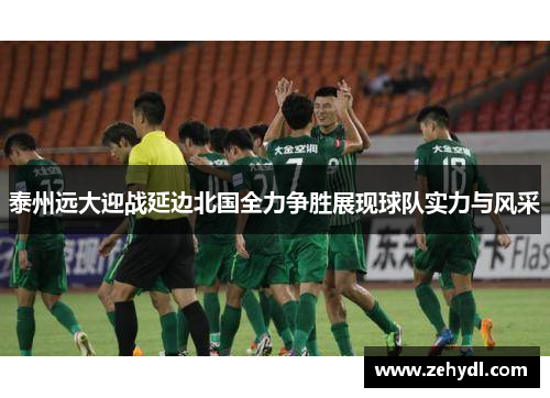 泰州远大迎战延边北国全力争胜展现球队实力与风采