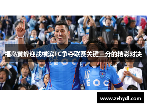 福岛黄蜂迎战横滨FC争夺联赛关键三分的精彩对决