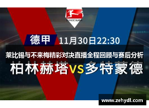 莱比锡与不来梅精彩对决直播全程回顾与赛后分析
