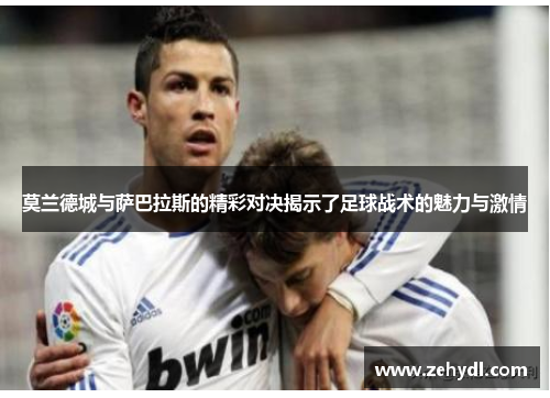 莫兰德城与萨巴拉斯的精彩对决揭示了足球战术的魅力与激情
