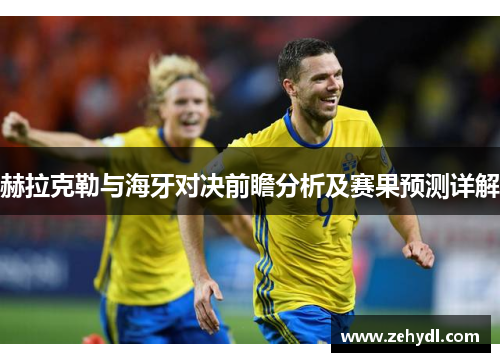 赫拉克勒与海牙对决前瞻分析及赛果预测详解