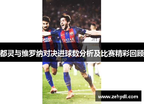 都灵与维罗纳对决进球数分析及比赛精彩回顾