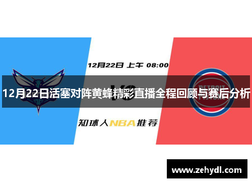 12月22日活塞对阵黄蜂精彩直播全程回顾与赛后分析