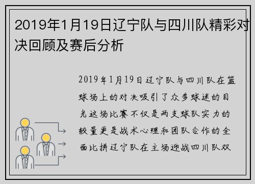 2019年1月19日辽宁队与四川队精彩对决回顾及赛后分析