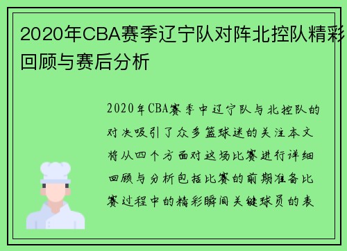 2020年CBA赛季辽宁队对阵北控队精彩回顾与赛后分析