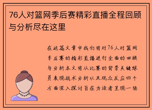 76人对篮网季后赛精彩直播全程回顾与分析尽在这里