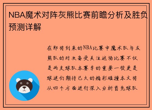NBA魔术对阵灰熊比赛前瞻分析及胜负预测详解