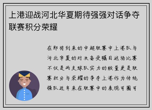 上港迎战河北华夏期待强强对话争夺联赛积分荣耀