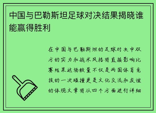 中国与巴勒斯坦足球对决结果揭晓谁能赢得胜利