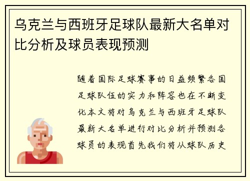 乌克兰与西班牙足球队最新大名单对比分析及球员表现预测