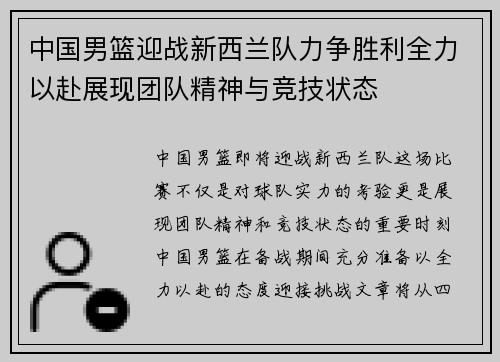 中国男篮迎战新西兰队力争胜利全力以赴展现团队精神与竞技状态
