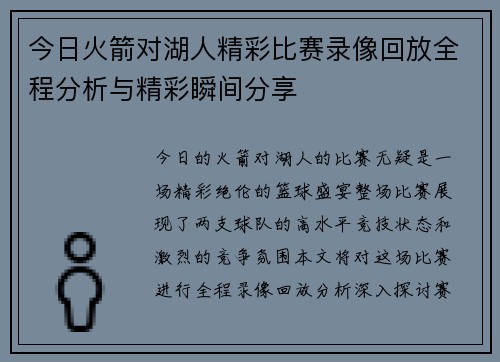今日火箭对湖人精彩比赛录像回放全程分析与精彩瞬间分享