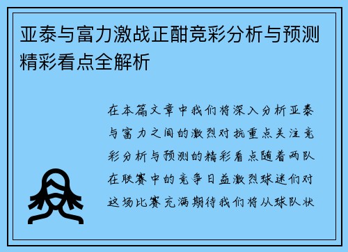 亚泰与富力激战正酣竞彩分析与预测精彩看点全解析