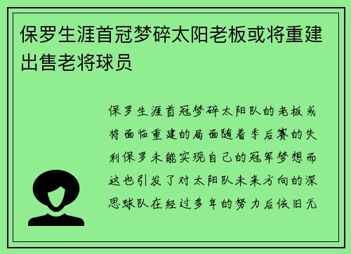 保罗生涯首冠梦碎太阳老板或将重建出售老将球员