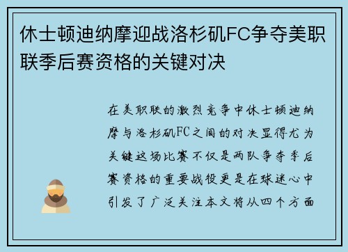 休士顿迪纳摩迎战洛杉矶FC争夺美职联季后赛资格的关键对决