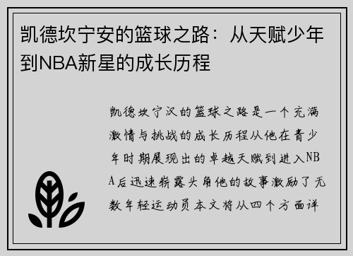 凯德坎宁安的篮球之路：从天赋少年到NBA新星的成长历程