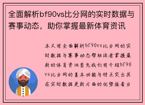 全面解析bf90vs比分网的实时数据与赛事动态，助你掌握最新体育资讯