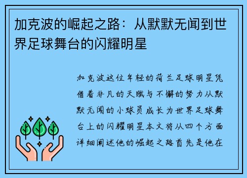 加克波的崛起之路：从默默无闻到世界足球舞台的闪耀明星