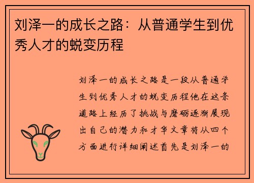 刘泽一的成长之路：从普通学生到优秀人才的蜕变历程