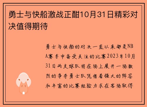 勇士与快船激战正酣10月31日精彩对决值得期待