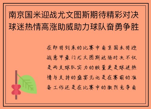 南京国米迎战尤文图斯期待精彩对决球迷热情高涨助威助力球队奋勇争胜