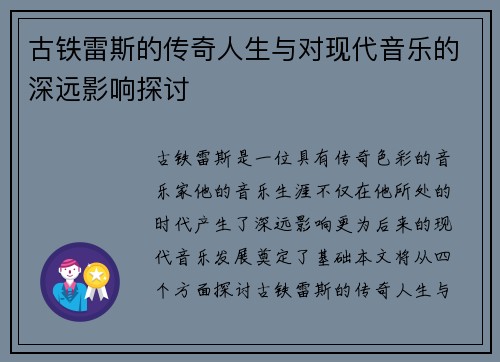 古铁雷斯的传奇人生与对现代音乐的深远影响探讨