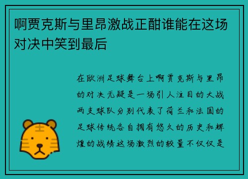 啊贾克斯与里昂激战正酣谁能在这场对决中笑到最后